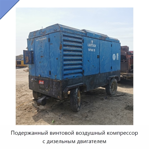 Подержанный винтовой воздушный компрессор с дизельным двигателем