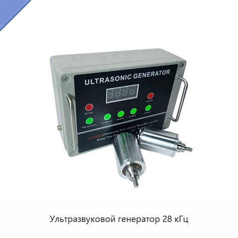 Ультразвуковой генератор 28 кГц