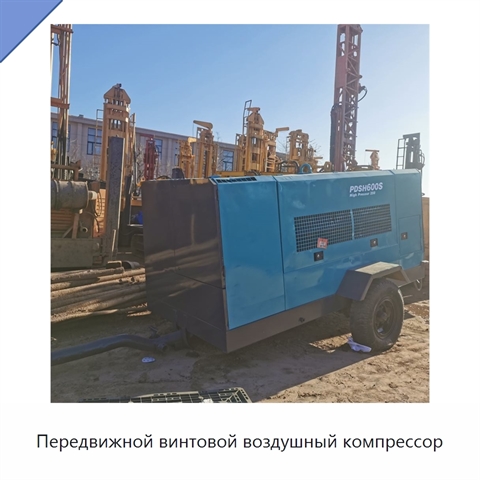 Передвижной винтовой воздушный компрессор