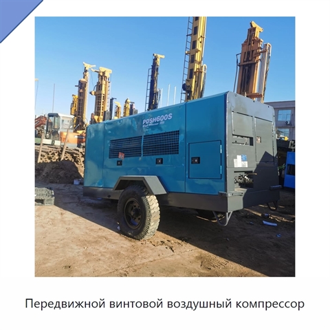 Передвижной винтовой воздушный компрессор