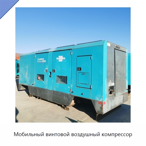 Мобильный винтовой воздушный компрессор