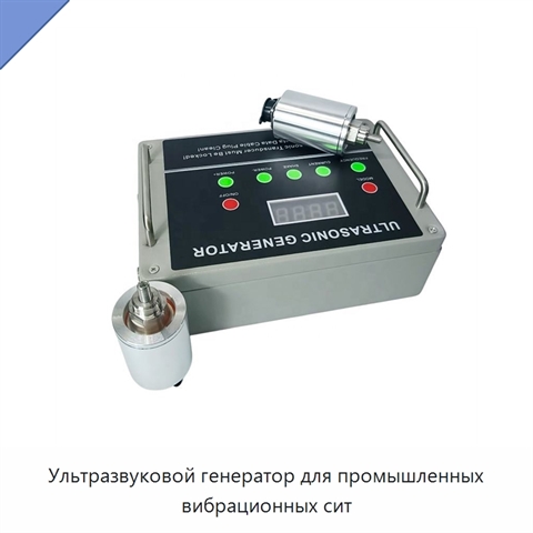 Ультразвуковой генератор для промышленных вибрационных сит