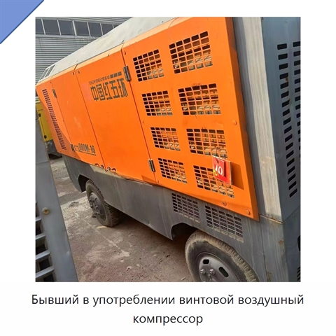 Бывший в употреблении винтовой воздушный компрессор