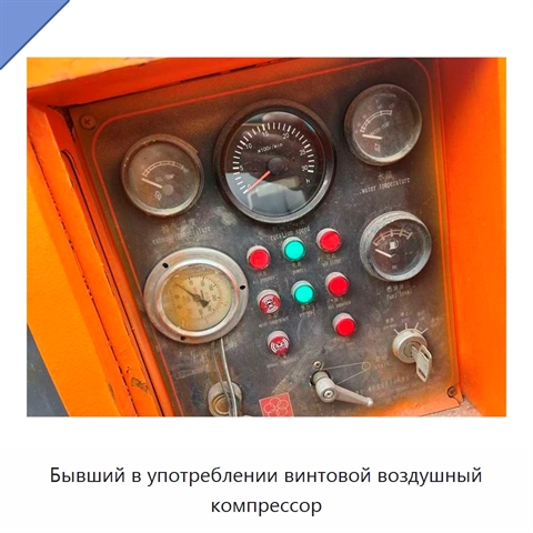 Бывший в употреблении винтовой воздушный компрессор