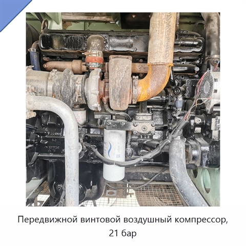 Передвижной винтовой воздушный компрессор, 21 бар