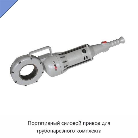 Портативный силовой привод для трубонарезного комплекта