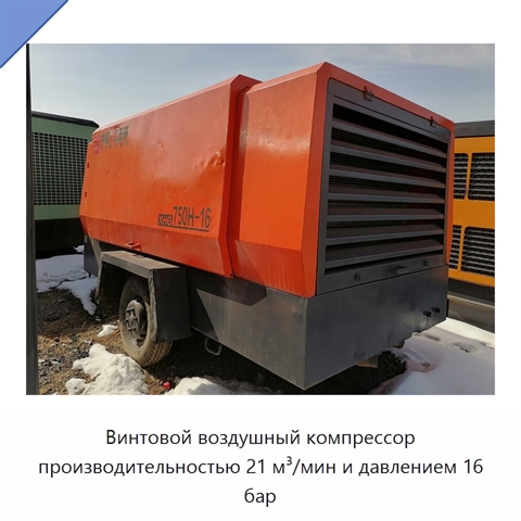 Винтовой воздушный компрессор производительностью 21 м³/мин и давлением 16 бар