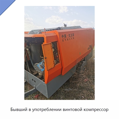 Бывший в употреблении винтовой компрессор