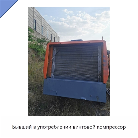 Бывший в употреблении винтовой компрессор