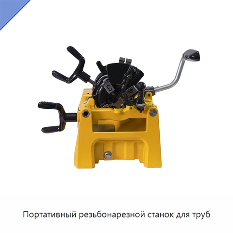 Портативный резьбонарезной станок для труб