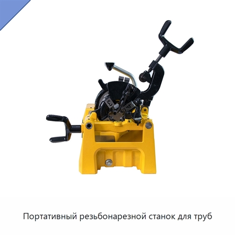 Портативный резьбонарезной станок для труб