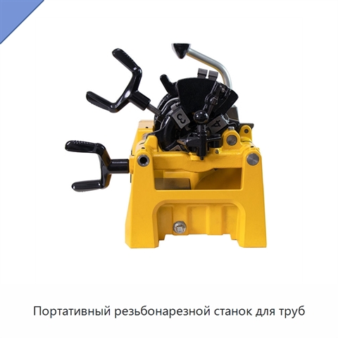 Портативный резьбонарезной станок для труб