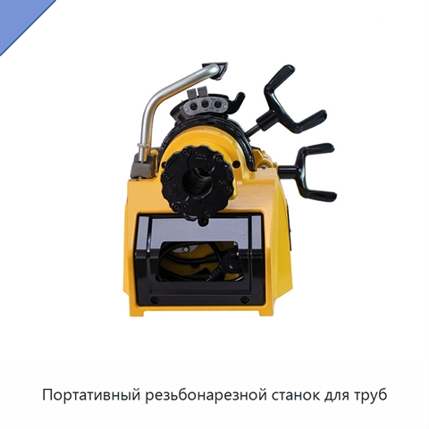 Портативный резьбонарезной станок для труб