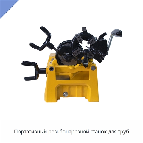 Портативный резьбонарезной станок для труб