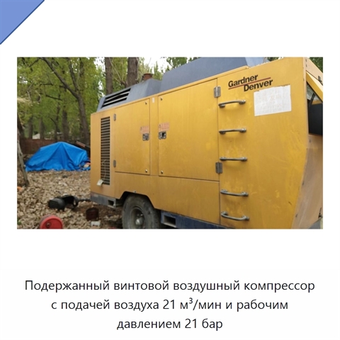 Подержанный винтовой воздушный компрессор с подачей воздуха 21 м³/мин и рабочим давлением 21 бар