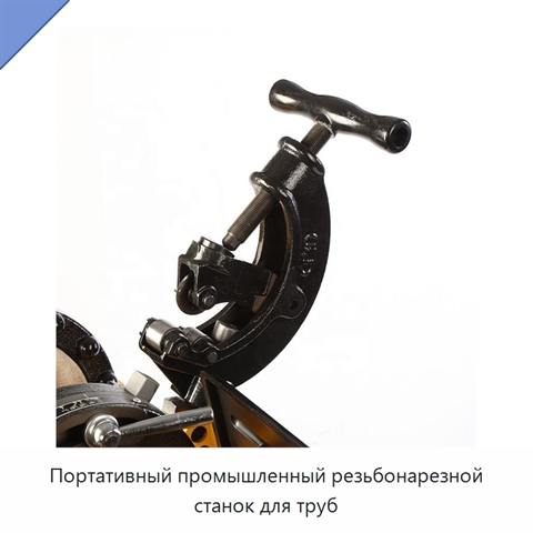 Портативный промышленный резьбонарезной станок для труб
