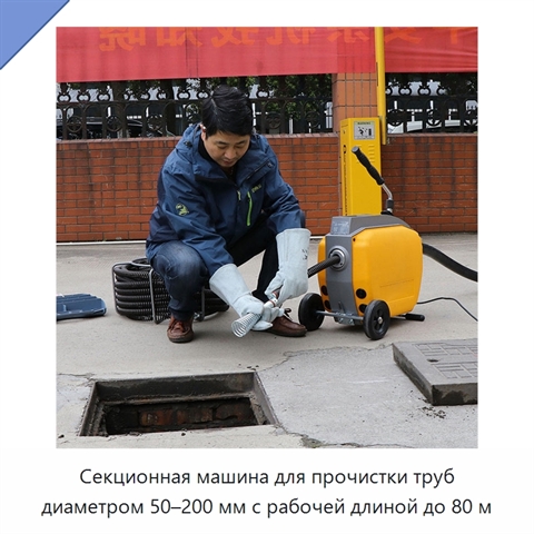 Секционная машина для прочистки труб диаметром 50–200 мм с рабочей длиной до 80 м