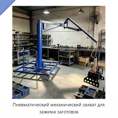 Пневматический механический захват для зажима заготовок — Манипуляторы