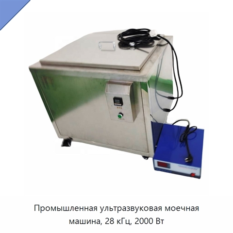 Промышленная ультразвуковая моечная машина, 28 кГц, 2000 Вт