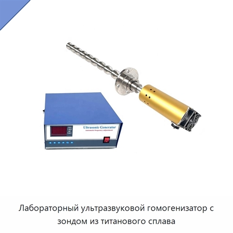 Лабораторный ультразвуковой гомогенизатор с зондом из титанового сплава