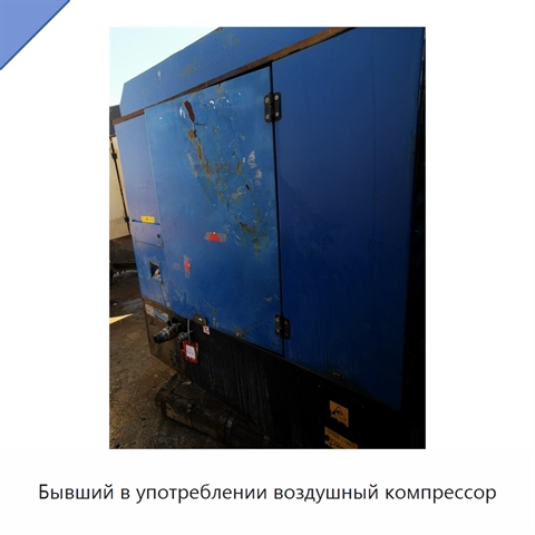 Бывший в употреблении воздушный компрессор