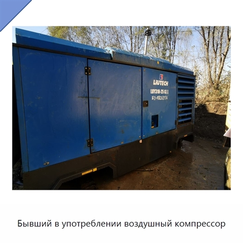 Бывший в употреблении воздушный компрессор