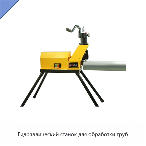 Гидравлический станок для обработки труб