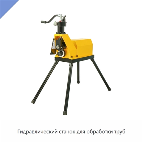 Гидравлический станок для обработки труб