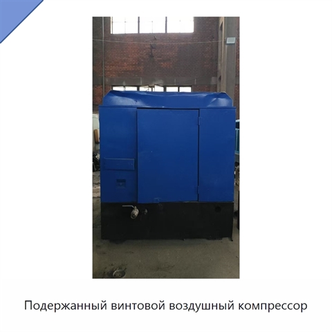 Подержанный винтовой воздушный компрессор