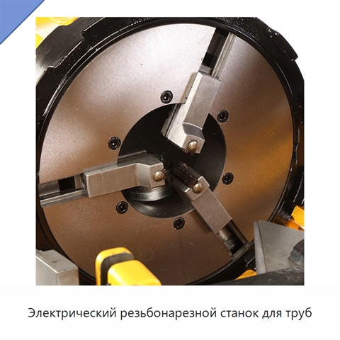 Электрический резьбонарезной станок для труб