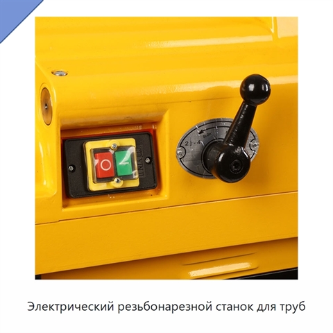 Электрический резьбонарезной станок для труб