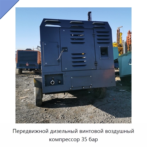 Передвижной дизельный винтовой воздушный компрессор 35 бар