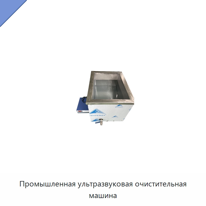 Промышленная ультразвуковая очистительная машина — Промышленные ультразвуковые мойки