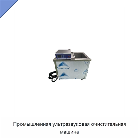 Промышленная ультразвуковая очистительная машина