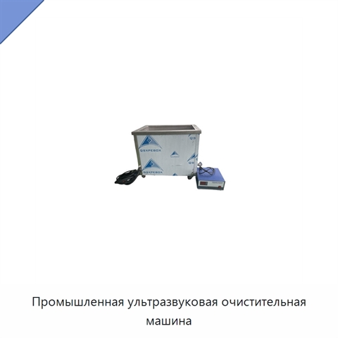 Промышленная ультразвуковая очистительная машина