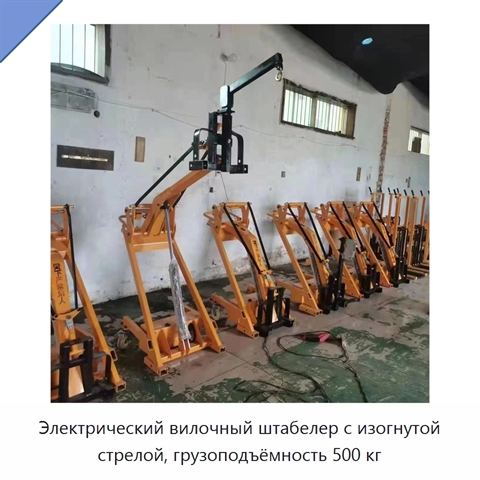 Электрический вилочный штабелер с изогнутой стрелой, грузоподъёмность 500 кг