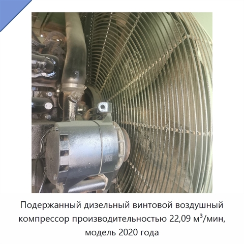 Подержанный дизельный винтовой воздушный компрессор производительностью 22,09 м³/мин, модель 2020 года