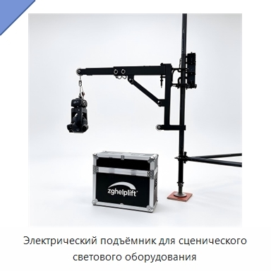 Электрический подъёмник для сценического светового оборудования