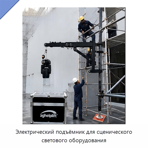 Электрический подъёмник для сценического светового оборудования