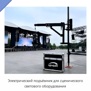 Электрический подъёмник для сценического светового оборудования