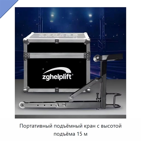 Портативный подъёмный кран с высотой подъёма 15 м