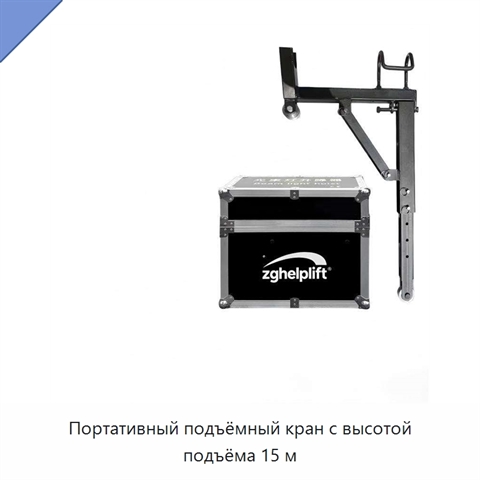 Портативный подъёмный кран с высотой подъёма 15 м