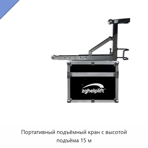 Портативный подъёмный кран с высотой подъёма 15 м