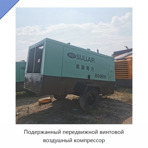 Подержанный передвижной винтовой воздушный компрессор