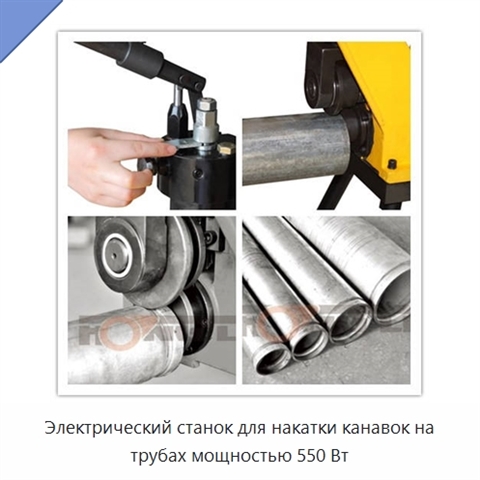Электрический станок для накатки канавок на трубах мощностью 550 Вт