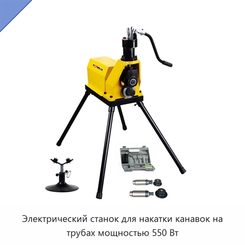 Электрический станок для накатки канавок на трубах мощностью 550 Вт