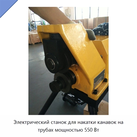 Электрический станок для накатки канавок на трубах мощностью 550 Вт
