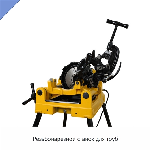 Резьбонарезной станок для труб