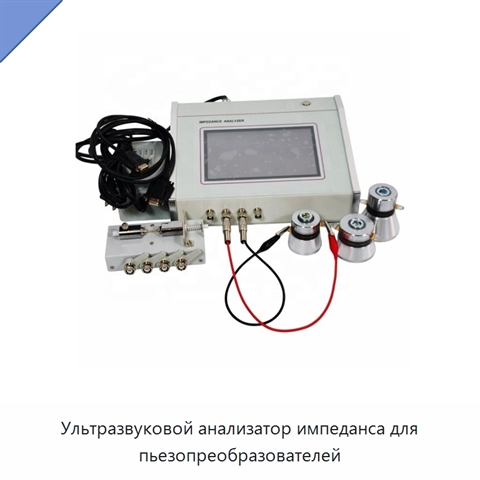 Ультразвуковой анализатор импеданса для пьезопреобразователей