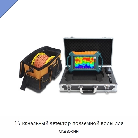 16-канальный детектор подземной воды для скважин